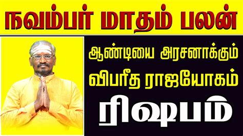 𝗡𝗼𝘃𝗲𝗺𝗯𝗲𝗿 𝗠𝗼𝗻𝘁𝗵 𝗥𝗮𝘀𝗶 𝗣𝗮𝗹𝗮𝗻 𝗥𝗶𝘀𝗵𝗮𝗯𝗮𝗺 ரஷபம நவமபர மத ரச