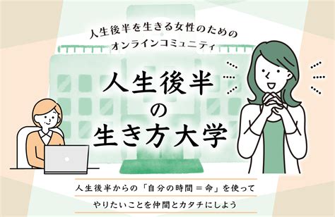 40代、50代女性のためのオンラインコミュニティ『人生後半の生き方大学』が5月10日に開校。生き方や働き方の充実を支援｜コーチングオフィス