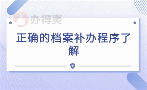 大学档案丢失考研怎么处理？补办档案小知识了解档案整理网