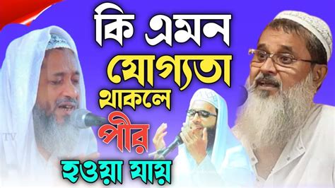 🛑live কি এমন যোগ্যতা থাকলে পীর হওয়া যায় মুফতি আব্দুল মাতিন সাহেব Live