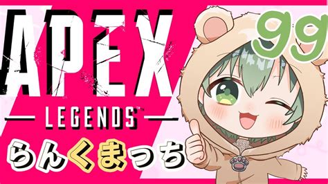 【apexランク】らんらんくー！wとねやさん、れおさん【男性vtuber】 Youtube