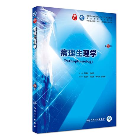 病理生理学（第9版本科临床配增值）人卫版外科学第九版本科西医教材病理生理学第8版升级教材书籍第九版王建枝主编蓝色生死恋虎窝淘