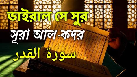 Surah Al Qadr سورة القدر সূরা আল কদর Youtube