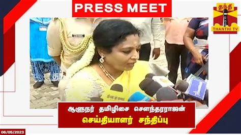 🔴live ஆளுநர் தமிழிசை சௌந்தரராஜன் செய்தியாளர் சந்திப்பு Press Meet