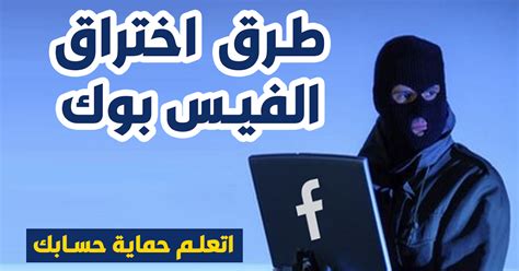 طرق اختراق الفيس بوك والحماية منها 5 تكنولوجى