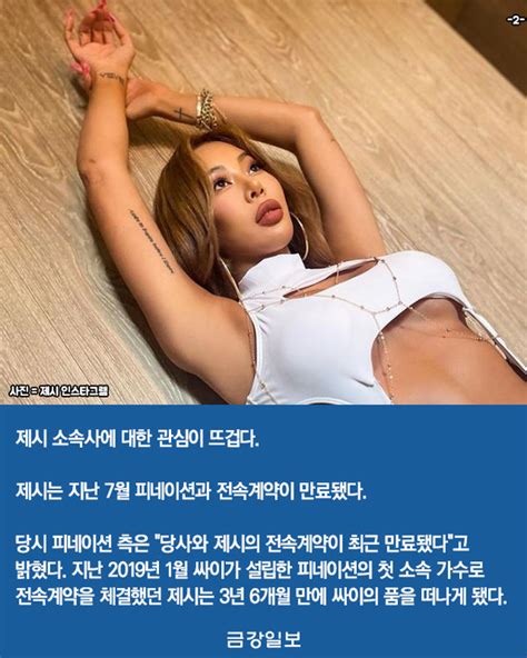 카드뉴스 제시 소속사 관심피네이션 떠난 후 어디로