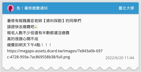 急！暑修繳費通知 臺北大學板 Dcard