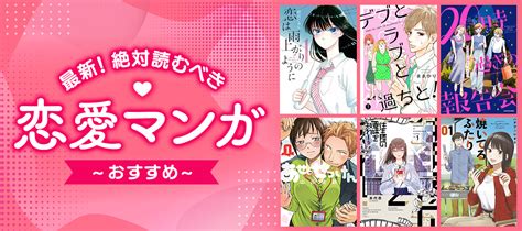 最新】今人気の恋愛漫画おすすめ32選｜胸キュン・面白い・泣ける名作全まとめ」 電子書籍ストア Book☆walker