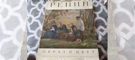 Творческий Альбом Репина... купить в Ярославле | Авито