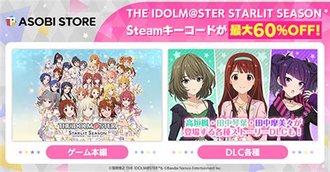 「アイドルマスタースター リットシーズン」が60％オフで購入できるセールがasobistore Gameで開始。dlcもお得な価格に