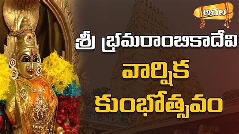 శరశలల శర భరమరబకదవ వరషక కభతసవ Sri Bramarambika