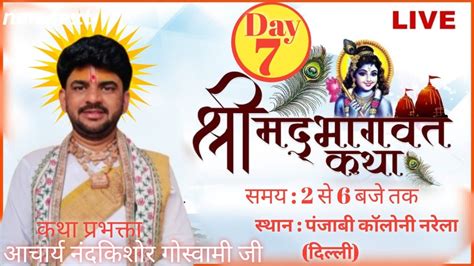 Live Day 7 श्रीमद भागवत कथा आचार्य नंदकिशोर गोस्वामी जी स्थान