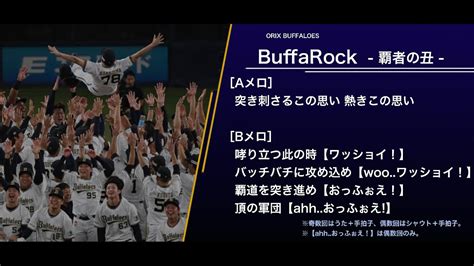 オリックス・バファローズ チャンステーマ 「buffarock 覇者の丑 」 Youtube