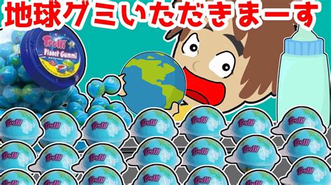 【アニメ】地球グミだ！大食いチャレンジ！のはずが・・まさかの結果に！ソウタは地球グミをバリバリ食べることができるのか？ Youtube