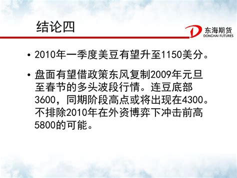 十年一梦 大豆遥指5800 东海期货农产品团队 2009年12月26日 Ppt Download