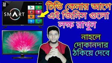 Led Vs Lcd Tv Buying Guide In Bengali Youtube