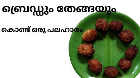 തേങ്ങയും ബ്രെഡും കൊണ്ട് ഒരടിപൊളി പലഹാരം 👌evening Snacks Malayalam