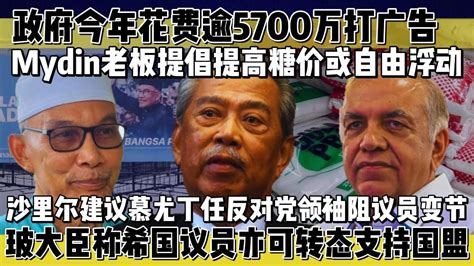 Mydin老板建议调高糖价或自由浮动 玻大臣点出希国议员亦可转态支持国盟 巫统元老沙里尔建议慕尤丁任反对党领袖阻议员变节 政府今年