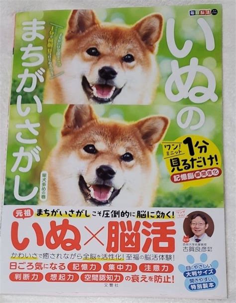 Jp いぬのまちがいさがし ワンミニット1分見るだけ記憶脳瞬間強化 柴犬多めの巻 （毎日脳活スペシャル） 古賀良彦／監修