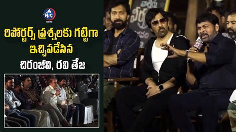 Chiranjeevi Ravi Teja Mind Blowing Answers To Reporters Questions