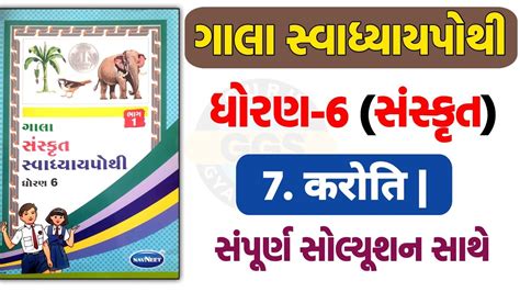 Std Sanskrit Sem Chapter Swadhyay Pothi Solution Dhoran