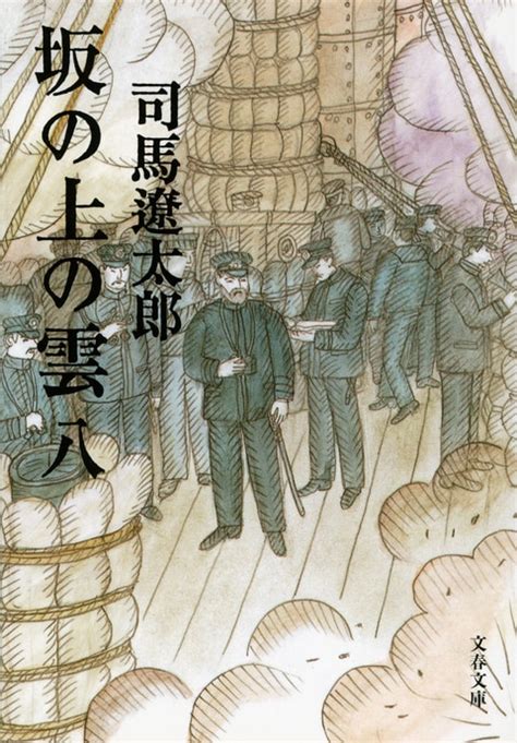 『坂の上の雲 八』司馬遼太郎 電子書籍 文藝春秋