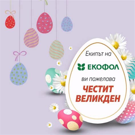Бъдете здрави и благословени! | By Ecofol