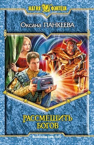 Рассмешить богов, Оксана Панкеева – скачать книгу в fb2, epub, pdf на ...