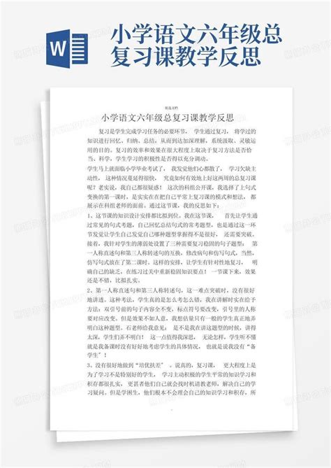 小学语文六年级总复习课教学反思word模板下载编号lapojapa熊猫办公