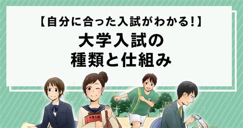 大学入試の種類と仕組み 栄光ゼミナール公式サイト