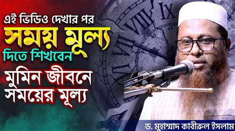 কুরআন ও ছহীহ হাদীছের আলোকে মুমিন জীবনে সময়ের মূল্য ড মুহাম্মাদ