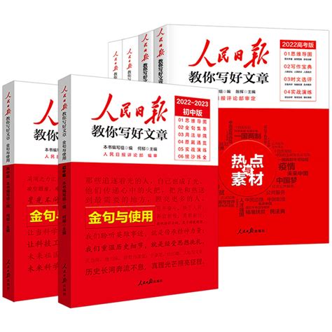 2023版人民日报教你写好文章金句与使用作文技法与指导 热点与素材中考版高考版初中七八九年级高中作文时文精粹热点素材写作方法 虎窝淘