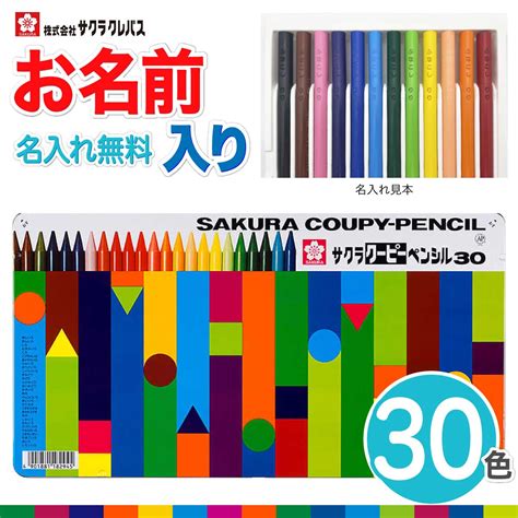 【楽天市場】【色鉛筆 クーピー 名入れ 無料】 クーピー 30色 Fy30 缶ケース入り 色えんぴつ いろえんぴつ 小学生 幼児 子供 入園