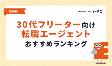 30代のフリーターにおすすめの転職サイト・転職エージェント比較ランキング！正社員就職成功を目指すコツ イーデス