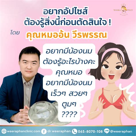 อยากอัปไซส์ ต้องรู้สิ่งนี้ก่อนตัดสินใจ วีรพรรณ คลีนิก