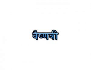 Vaishnavi Name Meaning In Marathi वषणव नवच अरथ Navacha arth Mahiti