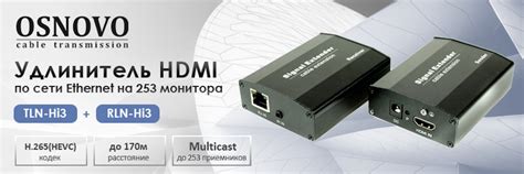 Удлинитель HDMI по сети Ethernet OSNOVO TLN-Hi3+RLN-Hi3