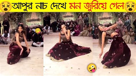 আরে ভাই থামেন এই আপুর নাচটা একটু দেখেন যান 😜হাসতে হাসতে চাপার দাত