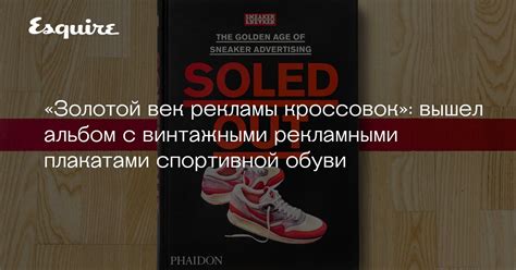 Вышла книга о рекламе кроссовок