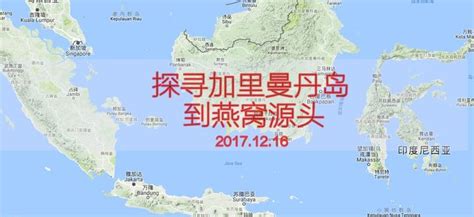 1216号 印尼加里曼丹岛 看见燕窝源头 知乎