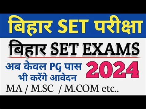 Bihar Eligibility Test BET 2024 अब हग बहर म SET क Exams