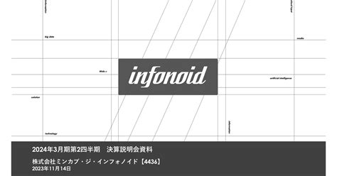 ミンカブ・ジ・インフォノイド 4436 ：2024年3月期第2四半期決算説明会資料 2023年11月14日適時開示 ：日経会社情報