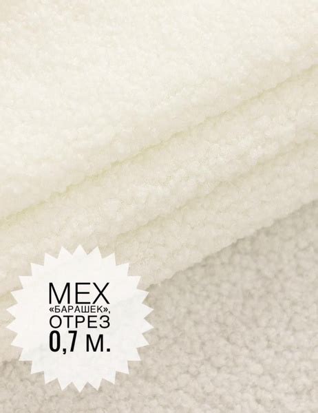 Мех "Барашек", 0,7 м. - купить с доставкой по выгодным ценам в интернет ...
