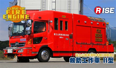 注目の消防車両 Close Up！ 救助工作車 Ii型 株式会社ライズ