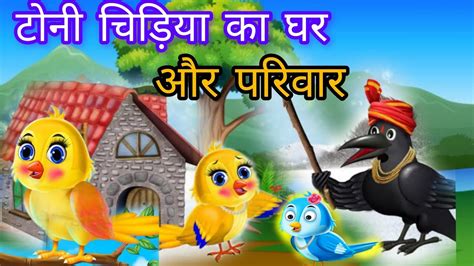 Cartoon Toni TunTuni Chidiya Ka Parivar Toni Chidiya Ka Ghar टन