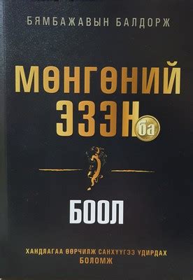 Мөнгөний Эзэн ба Боол by Б.Балдорж | Goodreads