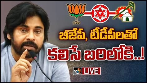 Live పొత్తులపై క్లారిటీ ఇచ్చిన పవన్ కల్యాణ్ Pawan Kalyan Gives