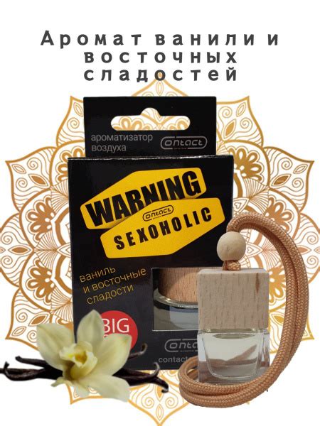 Ароматизатор для автомобиля/в машину CONTACT WARNING SEXOHOLIC ...