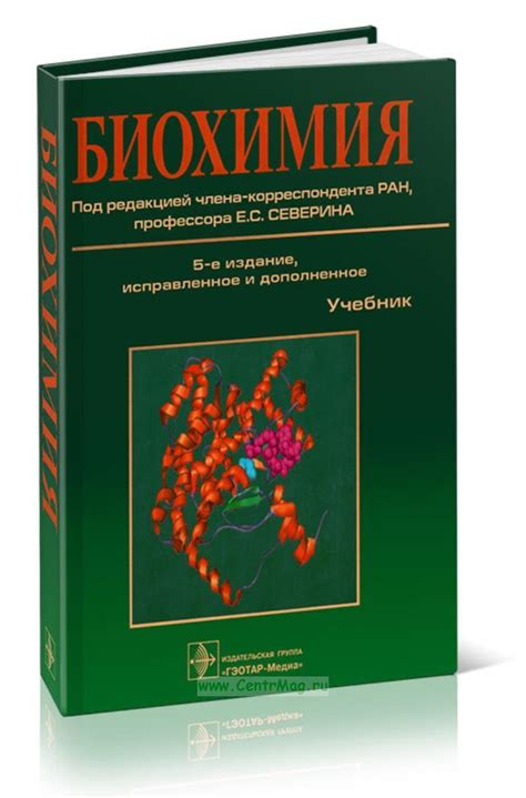 Биохимия. ISBN: 978-5-9704-3762-9 - купить книгу в интернет-магазине ...