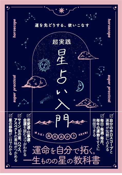 これであなたも占い師！ 人気占い師の初の西洋占星術入門書が、待望の発売 『真木あかりの超実践 星占い入門 運を先取りする、使いこなせる